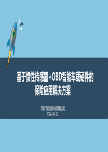 惯性传感器在保险领域解决方案