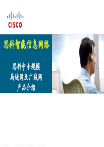 思科中低端产品技术介绍
