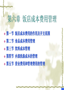 第六章_饭店成本费用管理