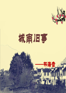 城南旧事