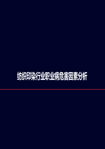 纺织印染行业职业病危害因素分析