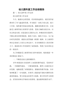 幼儿园年度工作总结报告
