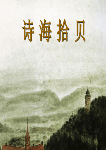 《诗海拾贝》ppt课件