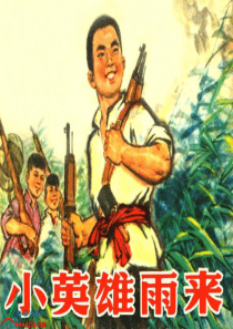 《小英雄雨来_3》PPT课件