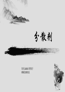 分散剂