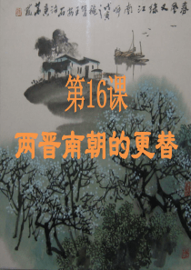 第十六课：两晋南北朝的更替