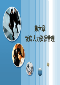 第六章饭店人力资源管理