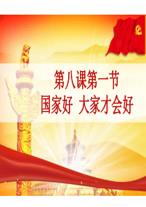 新人教版《道德与法治》八年级上册：8.1-国家好-大家才会好