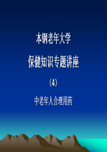 老年保健课：合理用药问题