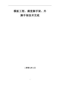 重庆某厂房模板及脚手架施工技术交底(满堂架)_secret