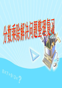 分数乘除法解决问题整理复习