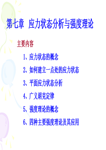 交通第七章   应力状态分析和强度理论-r