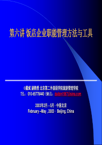 第六讲饭店企业职能管理方法与工具戴斌副教授北京第二外国语