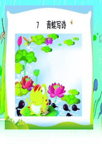 青蛙写诗PPT
