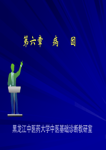 中医药理论基础病因