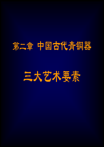 青铜器的形制,纹饰,铭文
