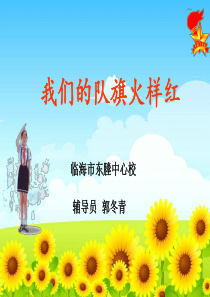 我们的队旗火样红