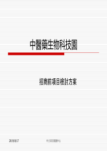 中医药生物科技园项目方案XXXX0703