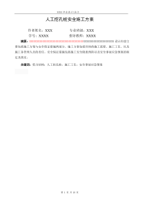 人工挖孔桩安全专项施工毕业设计