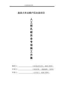 人工挖孔桩安全施工方案(专家论证)