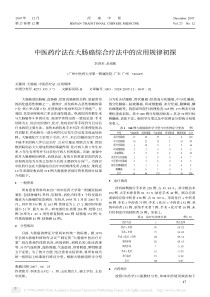 中医药疗法在大肠癌综合疗法中的应用规律初探(pdf)-