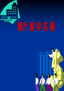 第十一章餐饮部督导管理