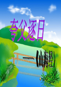 语文S版六年级下册《夸父逐日》