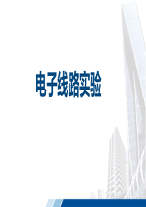 电子实验基础知识与技能