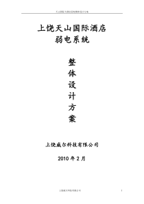 XXXX年上饶天山国际酒店弱电系统整体设计方案