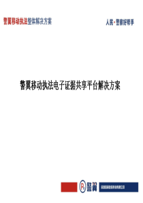 深圳警翼公司执法记录仪产品整体解决方案介绍