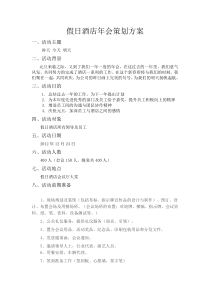 假日酒店年会策划方案