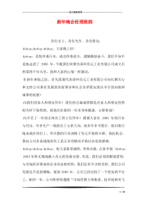 新年晚会经理致词