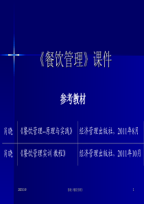 第一章餐饮企业的筹划与设立