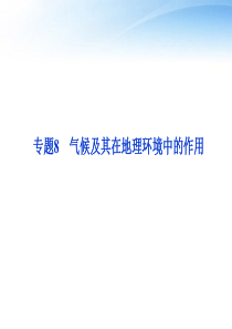 【优化方案】2012届高考地理一轮复习 第三章专题8 气候及其在地理环境中的作用课件 中图版