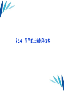 【优化方案】2012高三数学一轮复习 第3章3.4简单的三角恒等变换课件 文 北师大版