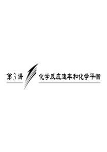 【三维设计】2011届高三化学二轮三轮总复习 重点突破专题二 第三讲 化学反应速率和化学平衡课件