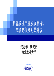 新疆核桃产业发展目标场定位及对策建议