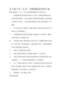 地下室顶板塌陷处理方案