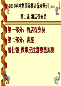 XXXX年坤龙国际酒店保安部培训第二课