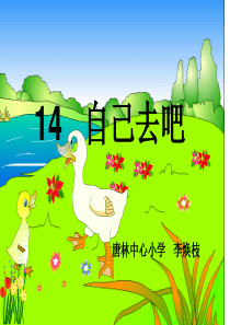 小学语文一年级第14课《自己去吧》说课稿