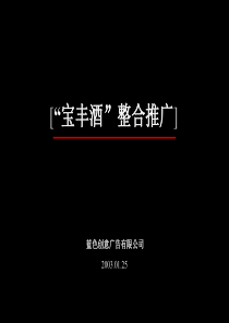 XXXX年宝丰酒整合推广方案--蓝色创意广告有限公司(ppt 64) 