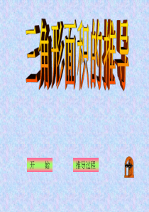 三角形的面积公式的推导