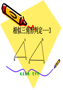 三角形相似的判定条件----3(三边成比例)