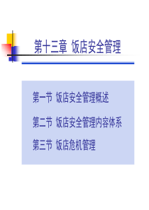第十三章饭店危机管理_free福瑞文档