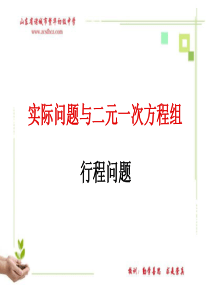 行程问题与二元一次方程组