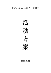 双墩第二小学六一儿童节活动方案[1]