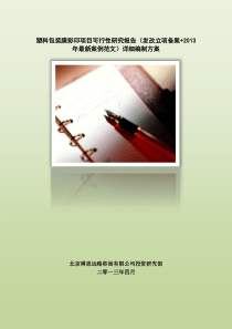 塑料包装膜彩印项目可行性研究报告(发改立项备案+2013年最新案例范文)详细编制方案