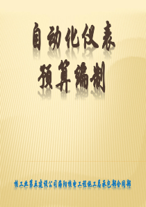 自动化仪表预算编制