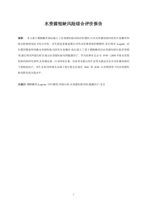 水资源短缺风险综合评价报告