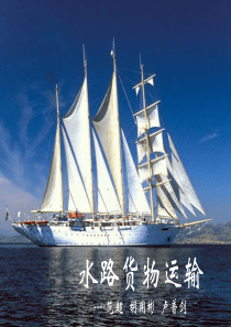 水路货物运输